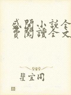 盛开小说全文免费阅读全文无删减百度网盘