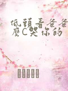 低头看爸爸是怎么C哭你的