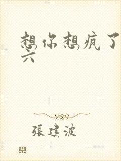 想你想疯了 奚六
