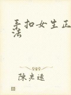 手扣女生正确方法