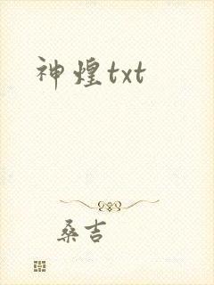 神煌txt