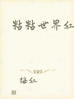 粘粘世界红地毯