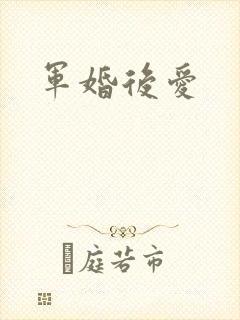 军婚后爱