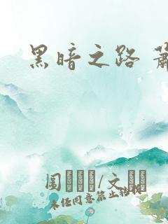 黑暗之路 萧鼎