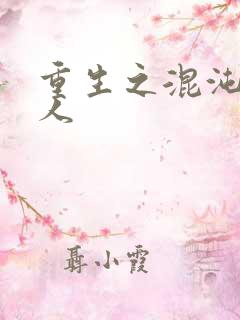 重生之混沌神传人