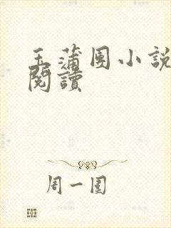 玉蒲团小说在线阅读