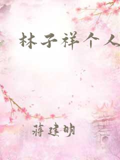 林子祥个人简历