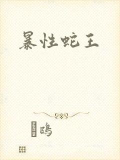 暴性蛇王