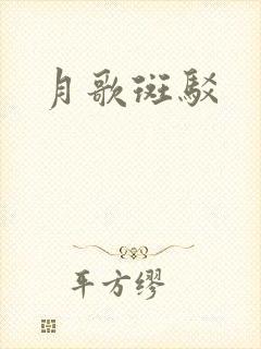 月歌斑驳