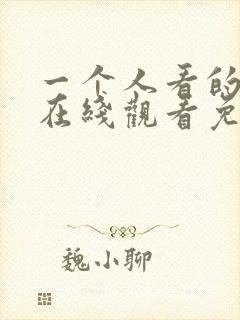 一个人看的小说在线观看免费