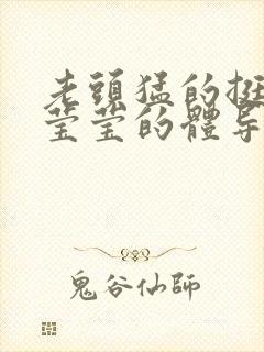 老头猛的挺进她莹莹的体导演是谁