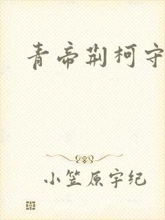 青帝荆柯守