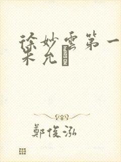 徐妙云第一次是朱允炆