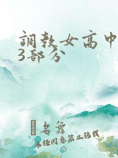 调教女高中生第3部分