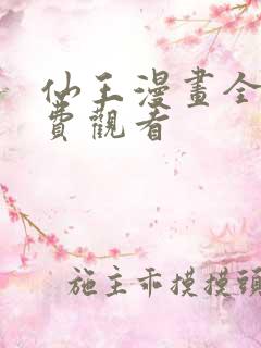 仙王漫画全集免费观看