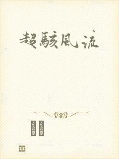 超骇风流