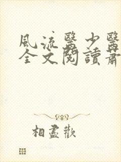 风流医少医免费全文阅读萧轩