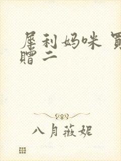 犀利妈咪 买一赠二