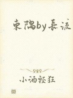 东隅by长流流