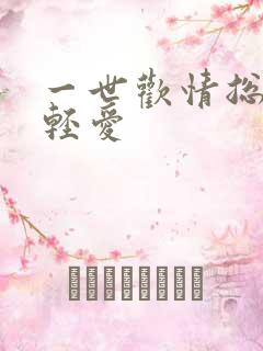 一世欢情总裁轻轻爱