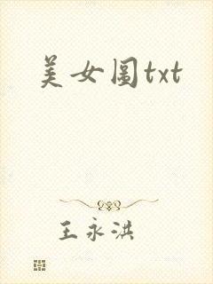 美女图txt