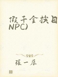 假千金挨日记(NPC)