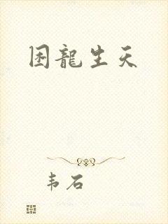 困龙生天