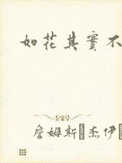 如花其实不如花