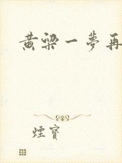 黄粱一梦再遇你