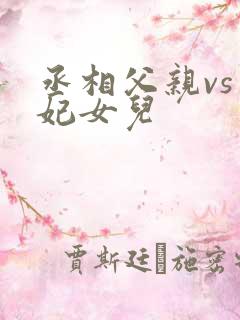 丞相父亲vs王妃女儿
