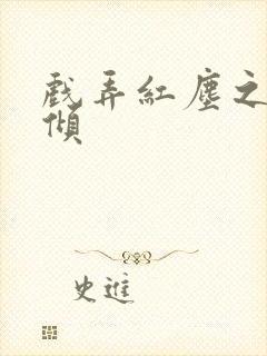 戏弄红尘之天下倾