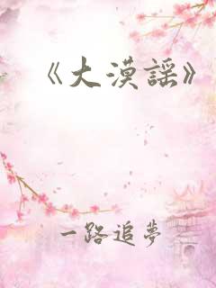 《大漠谣》