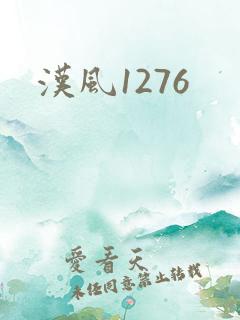 汉风1276