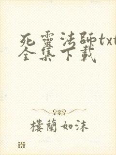 死灵法师txt全集下载