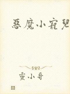 恶魔小宠儿