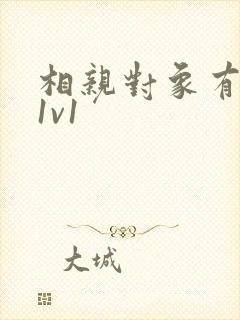 相亲对象有点撩1v1