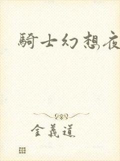 骑士幻想夜结局