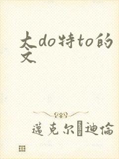 大do特to的文