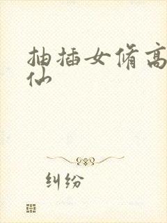 抽插女修高H修仙
