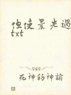 但使晨光过沧海txt