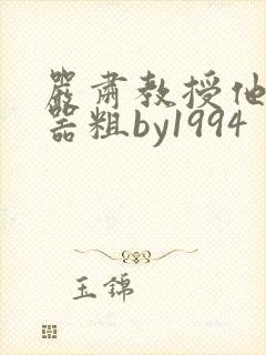 严肃教授他财大器粗by1994