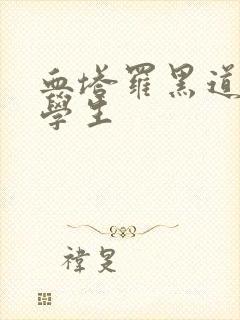 血塔罗黑道风流学生