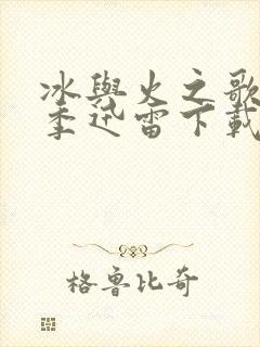 冰与火之歌第六季迅雷下载