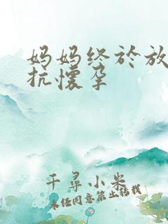 妈妈终于放弃抵抗怀孕