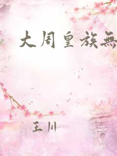 大周皇族无弹窗