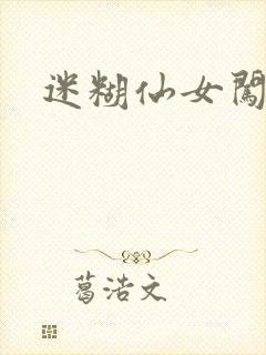 迷糊仙女闯江湖