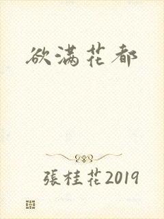 欲满花都