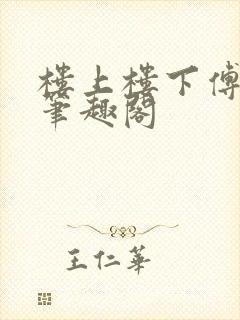 楼上楼下傅娴翎笔趣阁