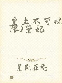 皇上不可以!(限)黛妃