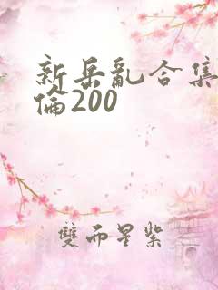 新岳乱合集目录伦200